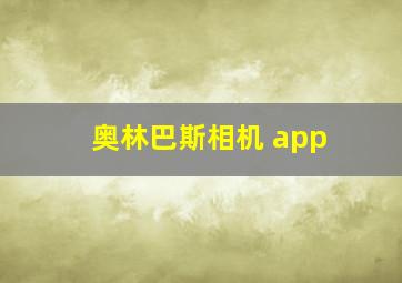 奥林巴斯相机 app